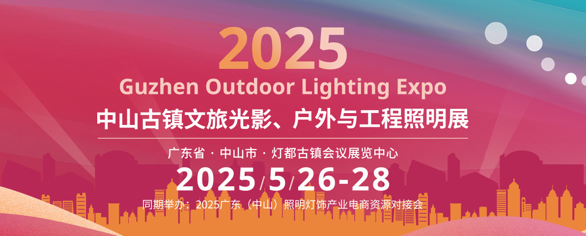2025 Zhongshan Guzhen Outdoor Lighting Exhibition